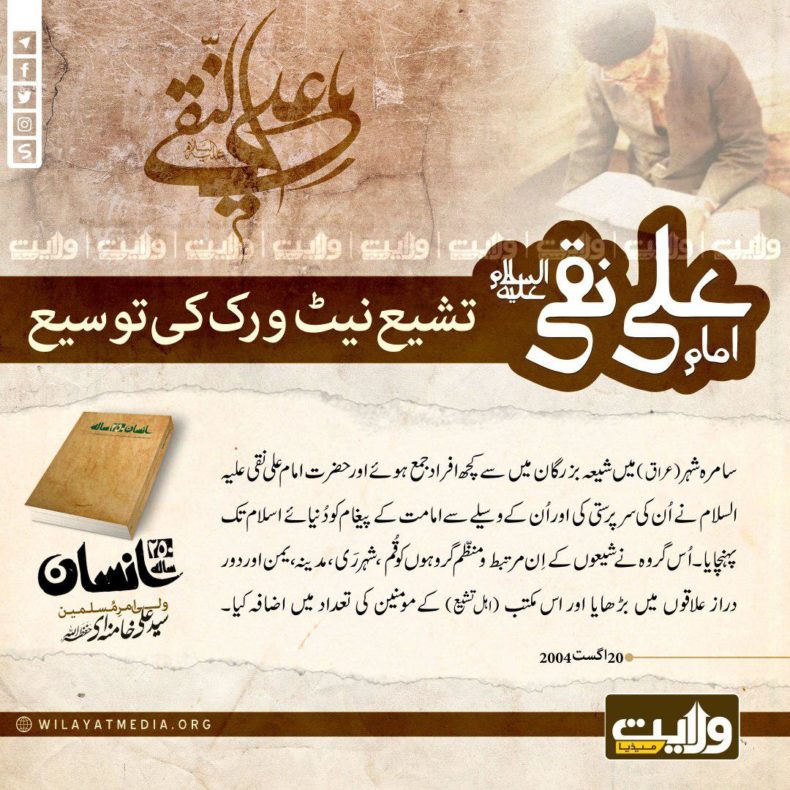 امام علی نقیؑ اور تشیع کے نیٹ ورک کی توسیع