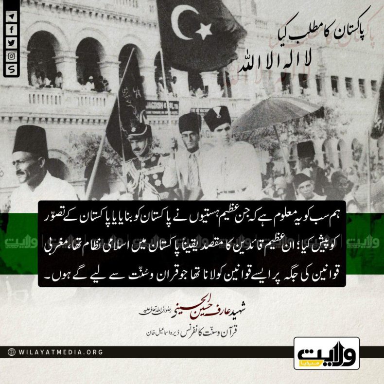 23مارچ یوم پاکستان | پاکستان بنانے کا مقصد قرآن و سنّت کا قیام ہے