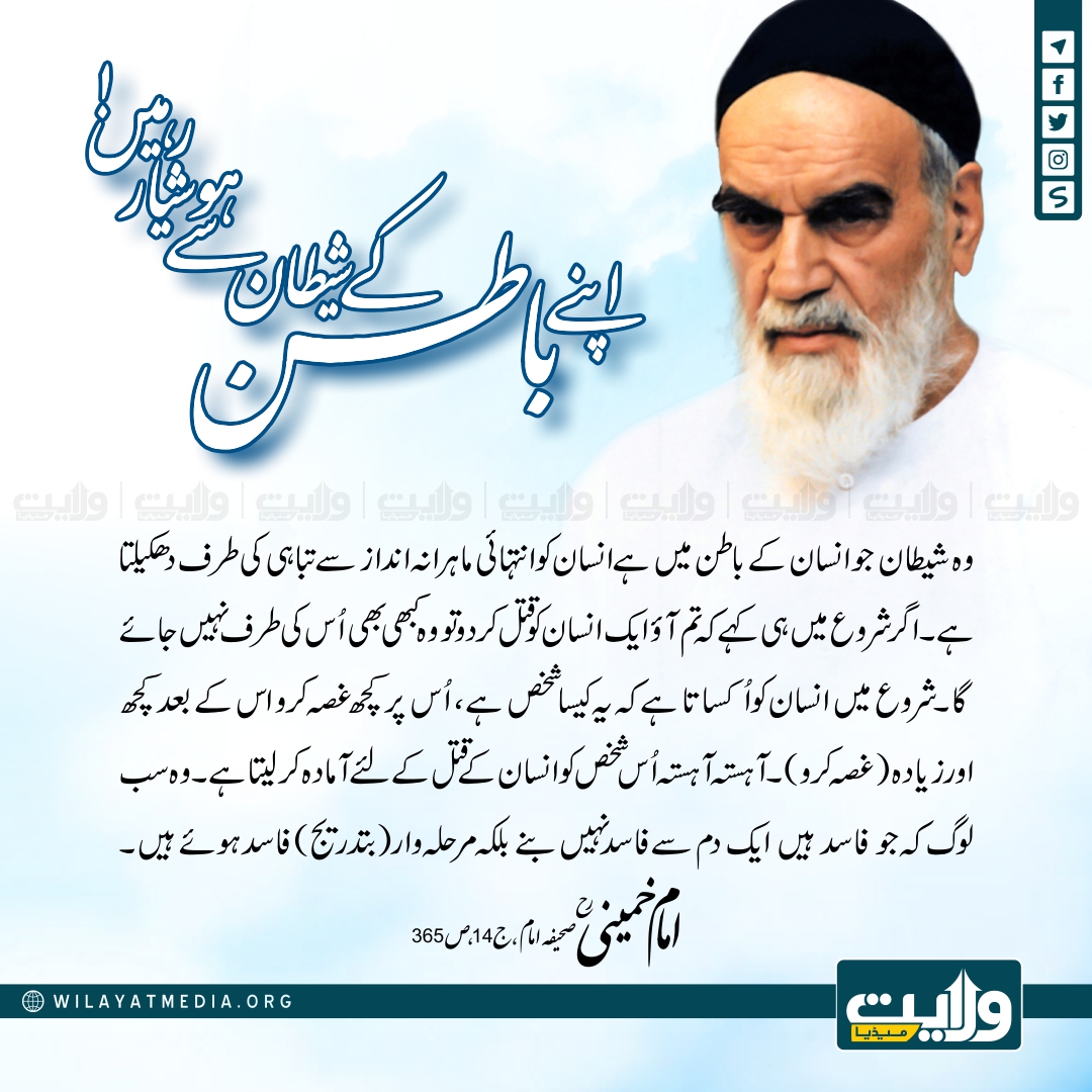 اپنے باطن کے شیطان سے ہوشیار رہیں!
