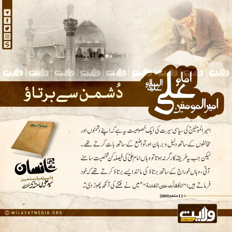 امیرالمومنین حضرت علیؑ کا دشمن سے برتاؤ