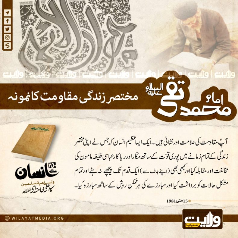 امام محمد تقیؑ کی مختصر زندگی مقاومت کا نمونہ