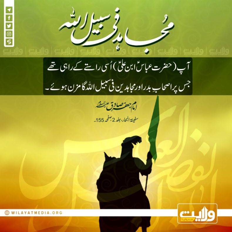 📸 حضرت عباسؑ؛ مجاہد فی سبیل اللہ