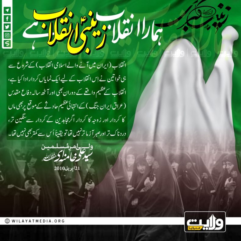? ہمار انقلاب زینبیؑ انقلاب ہے