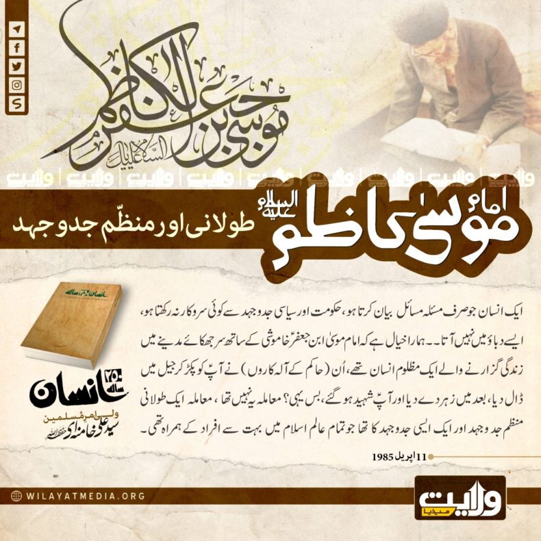 ? امام موسیٰ کاظمؑ کی طولانی اور منظّم جدوجہد