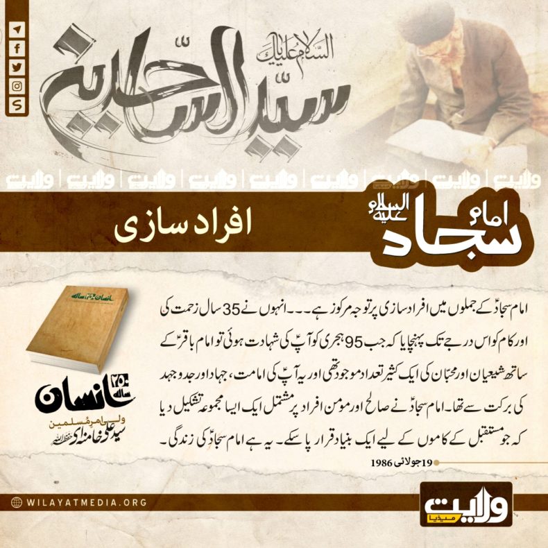? انسان 250 سالہ | امام سجادؑ اور افراد سازی