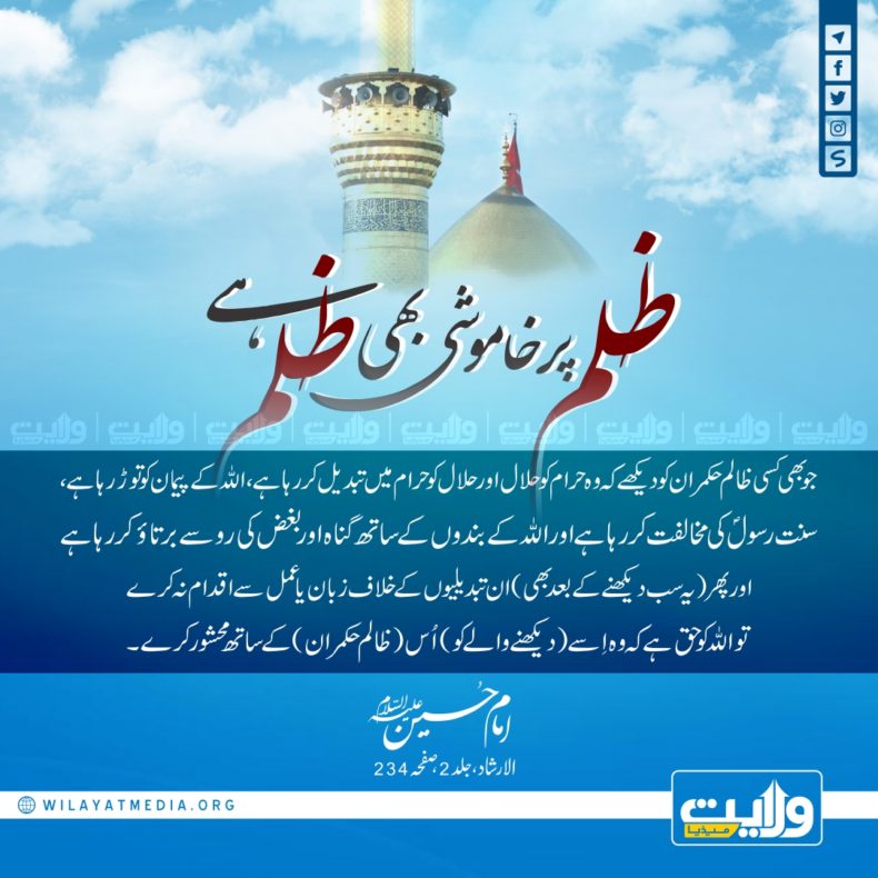 ظلم پر خاموشی بھی ظلم ہے