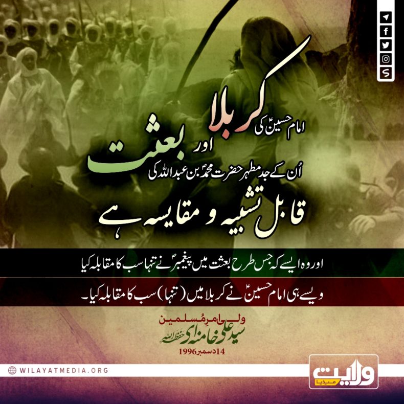 ? کربلا اور بعثت پیامبرؐ میں مماثلت