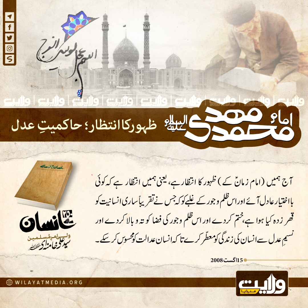 امام زمانؑ کے ظہور کا انتظار یعنی حاکمیتِ عدل کا انتظار
