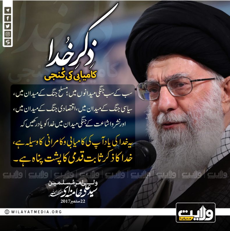 ذکر خدا؛ کامیابی کی کُنجی