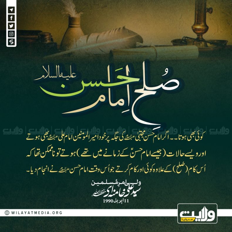 صلحِ اِمام حَسن علیہ السلام