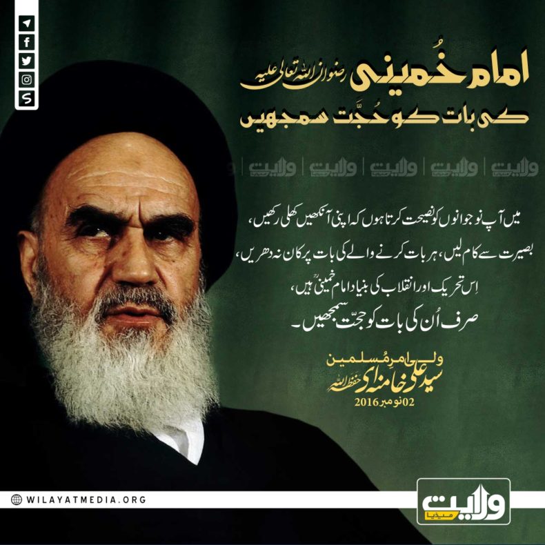 امام خمینیؒ کی بات کو حجّت سمجھیں