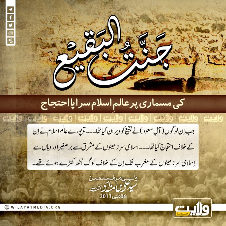  جنت البقیع کی مسماری پر عالم اسلام سراپا احتجاج