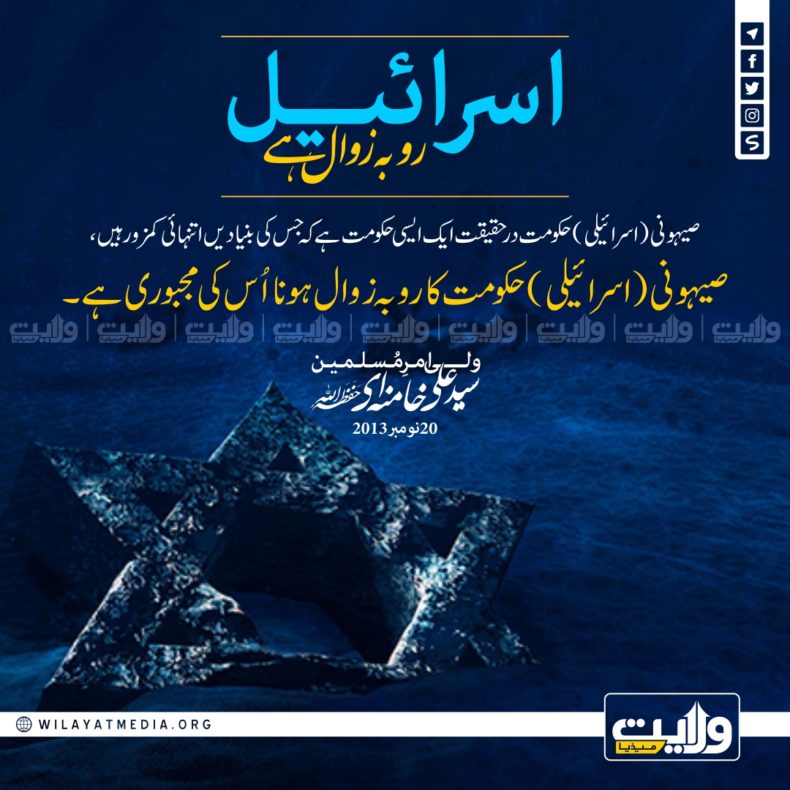  اسرائیل رو بہ زوال ہے