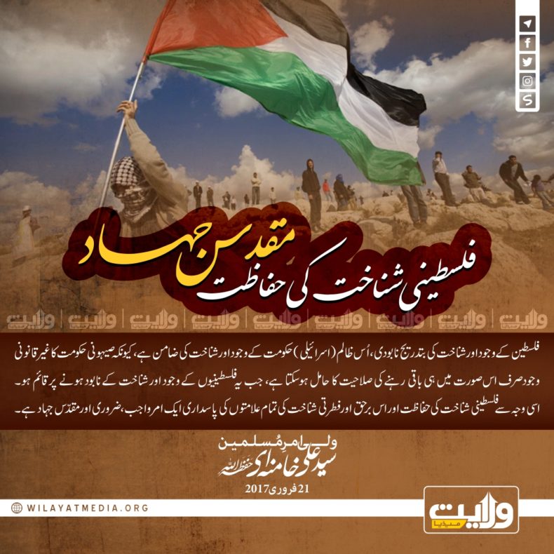 فلسطینی شناخت کی حفاظت مقدّس جہاد