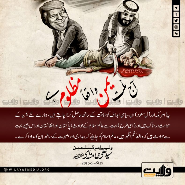 آج ملت یمن واقعا مظلوم ہے