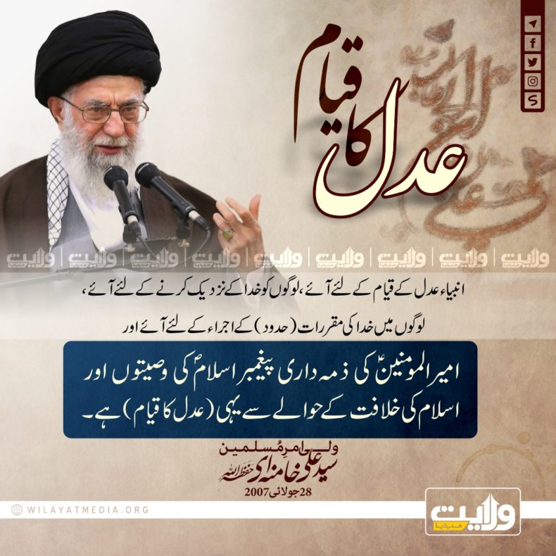عدل کا قیام