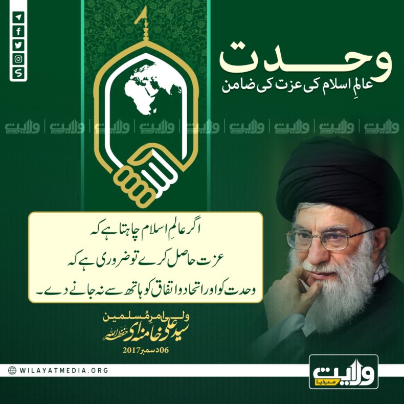? وحدت؛ عالمِ اسلام کی عزت کی ضامن