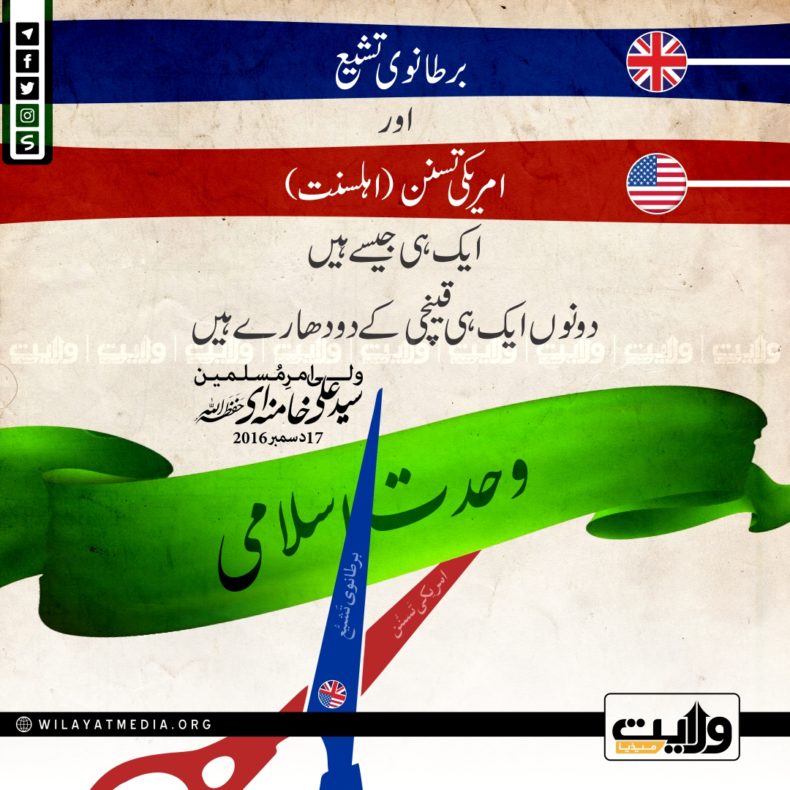 ? برطانوی تشیع اور امریکی تسنن