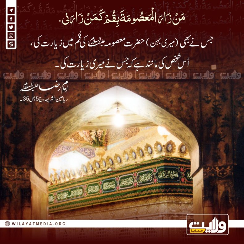 زیارتِ حضرت معصومہؑ کی فضیلت