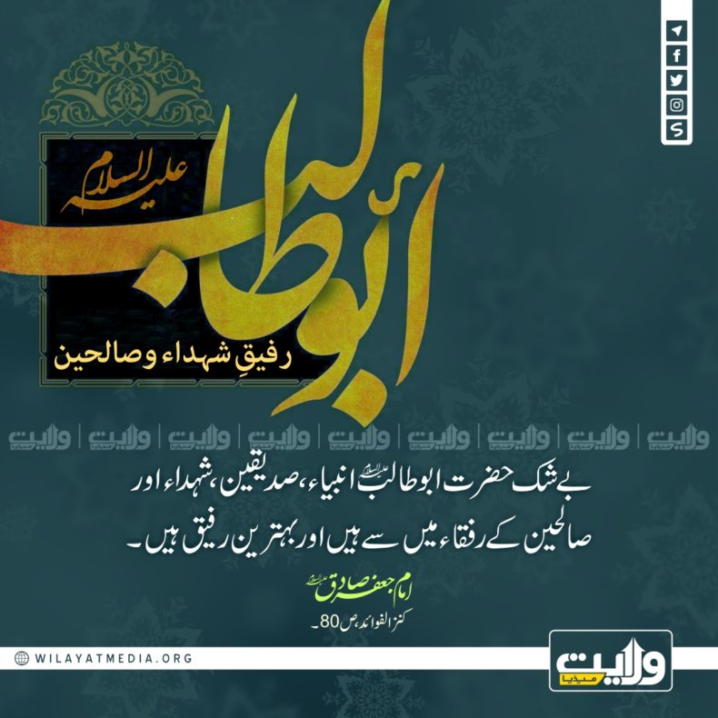 ? حضرت ابو طالبؑ رفیق شہداء و صالحین