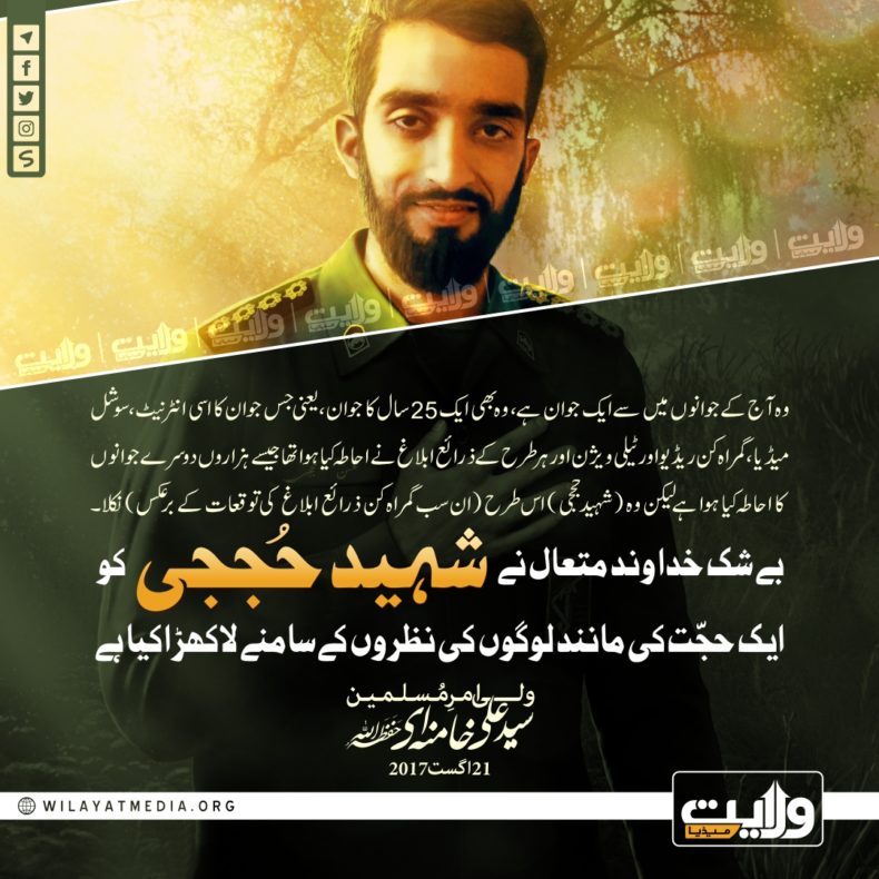شہید حججی جوانوں کے لئے ایک حجّت