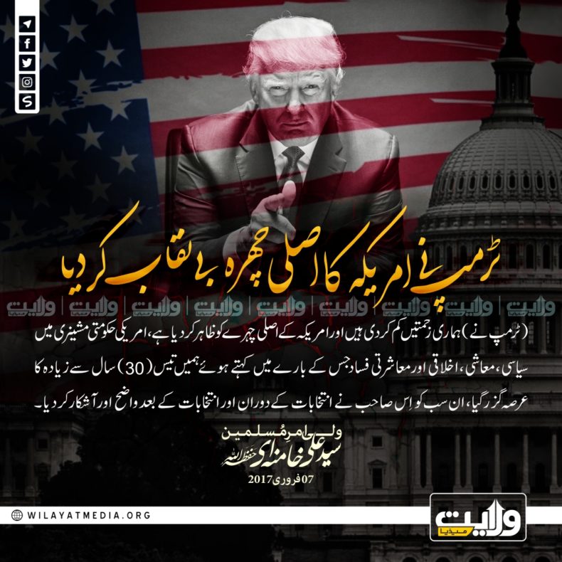 ٹرمپ نے امریکہ کا اصلی چہرہ بے نقاب کر دیا