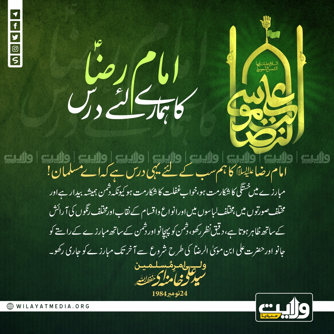 امام رضا علیہ السلام کا ہمارے لئے درس