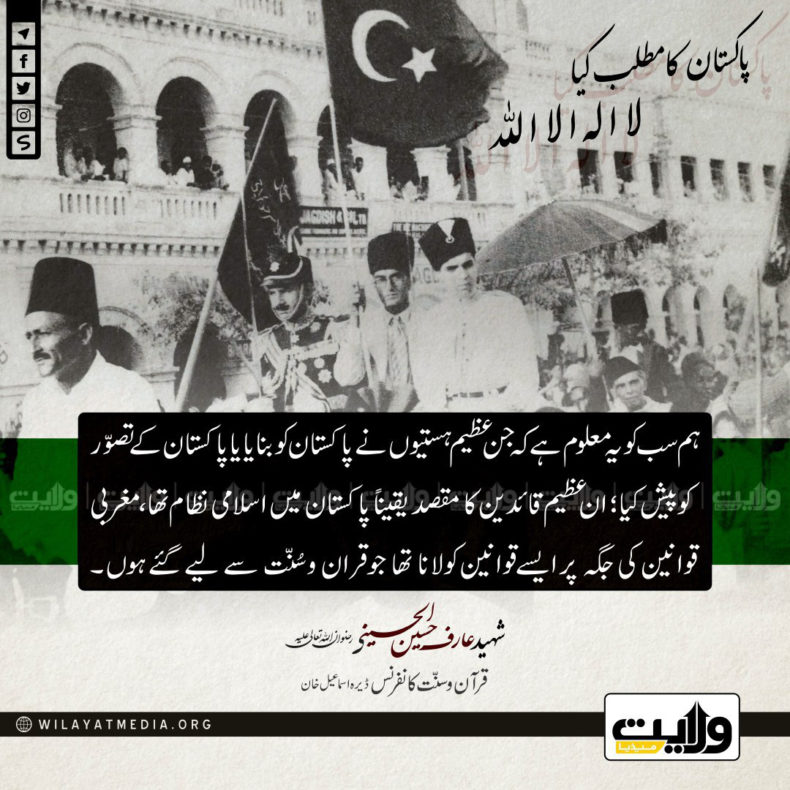 پاکستان بنانے کا مقصد قرآن و سنّت کا قیام ہے