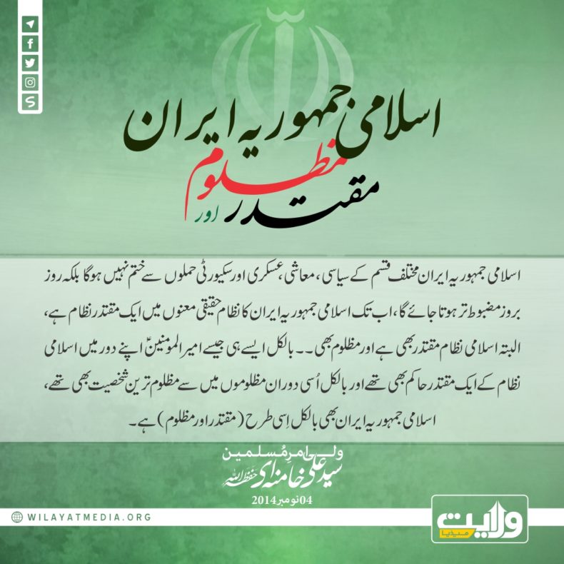 اسلامی جمہوریہ ایران مقتدر اور مظلوم