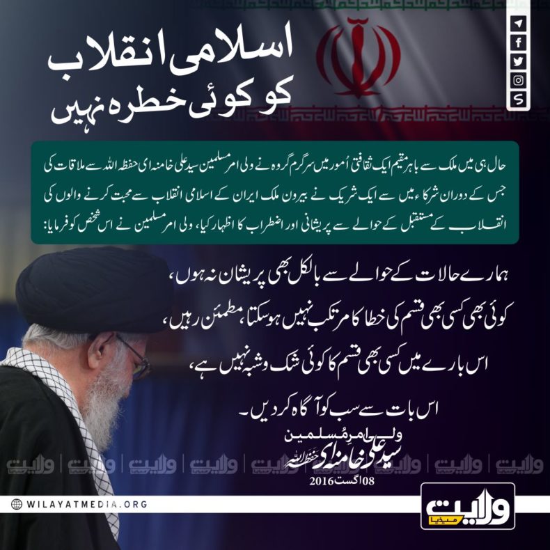 اسلامی انقلاب کو کوئی خطرہ نہیں