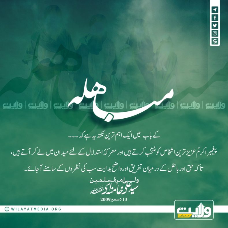 مباہلہ