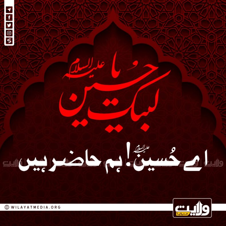 لبیک یا حسین علیہ السلام