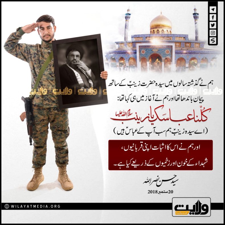 ’ كلنا عباسك يا زينبؑ‘‘ اے سیدہ زینبؑ ہم سب آپ کے عباسؑ ہیں