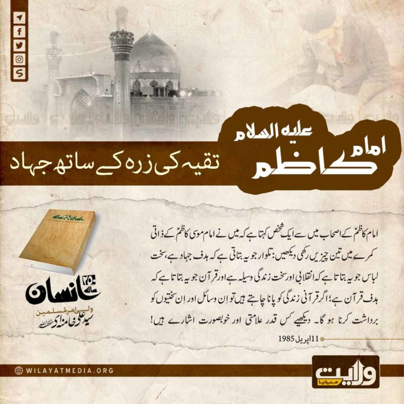 انسان 250 سالہ |امام کاظمؑ کا تقیہ کی زرہ کے ساتھ جہاد