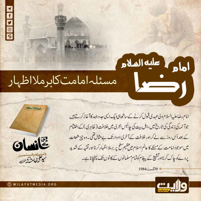 250 سالہ انسان | امام رضا علیہ سلام اور مسئلہ امامت کا برملا اظہار