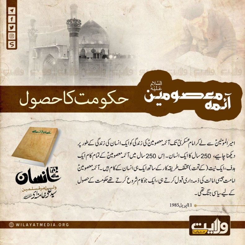 250 سالہ انسان | آئمہ معصومین علیہم السلام اورحکومت کا حصول