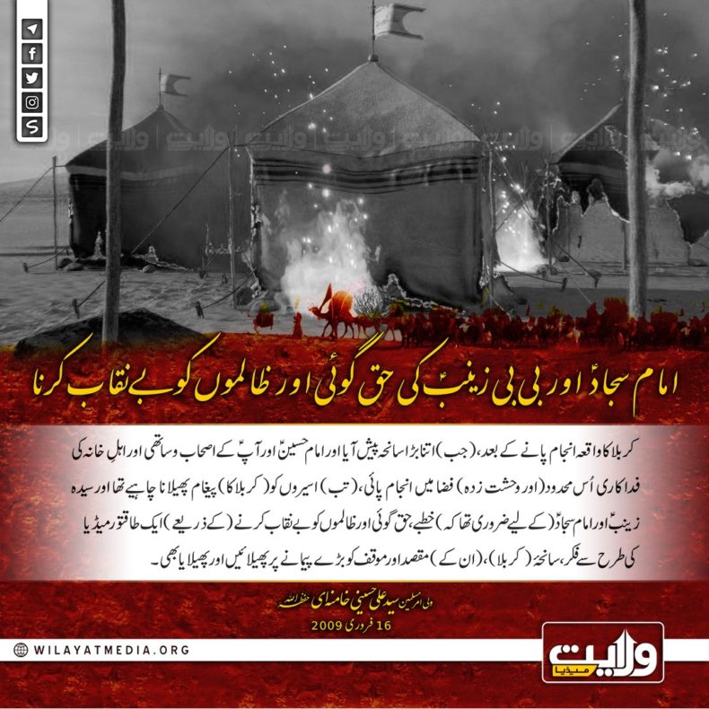 امام سجادؑ اور بی بی زینبؑ کی حق گوئی اور ظالموں کوبےنقاب کرنا