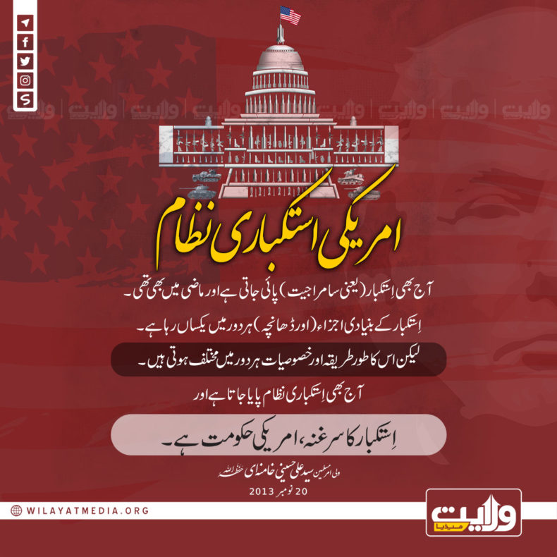امریکی استکباری نظام