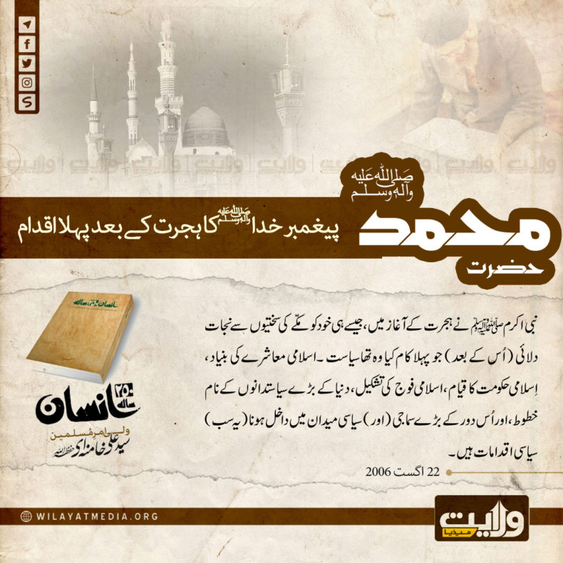 250 سالہ انسان | پیغمبر خدا صلی اللہ علیہ وآلہ کا ہجرت کے بعد پہلا اقدام