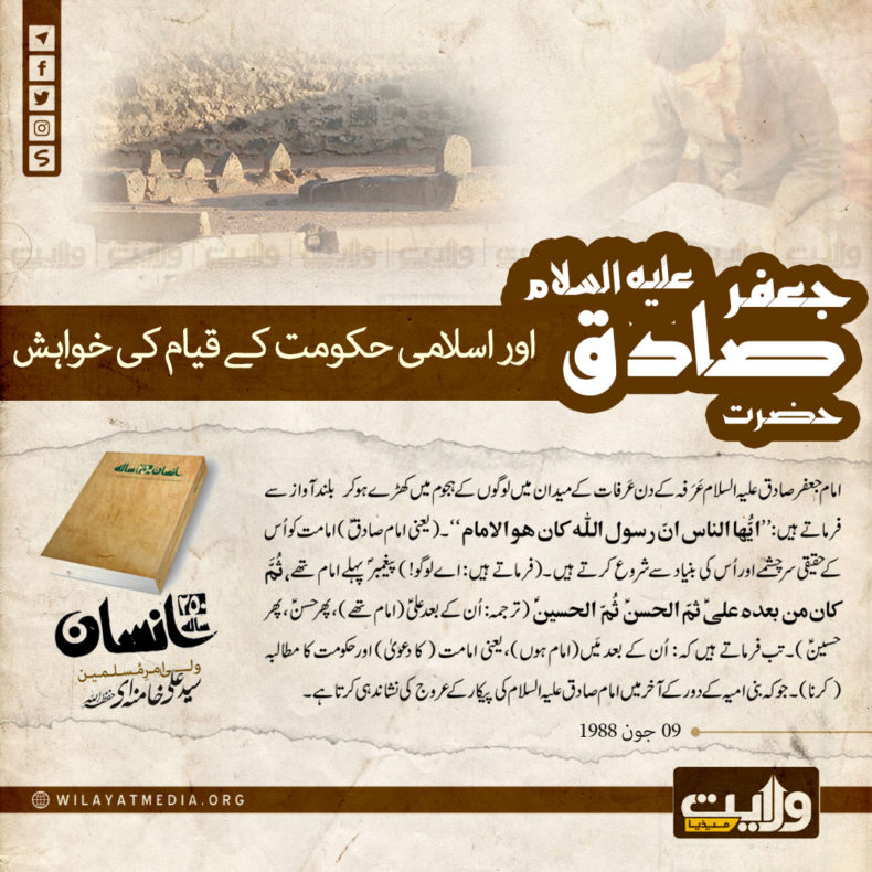 250 سالہ انسان | امام جعفر صادق علیہ السلام اور اسلامی حکومت کے قیام کی خواہش