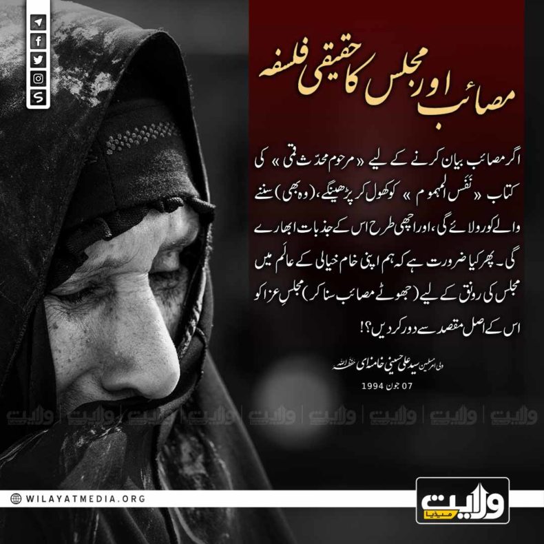 مصائب اور مجلس کا حقیقی فلسفہ