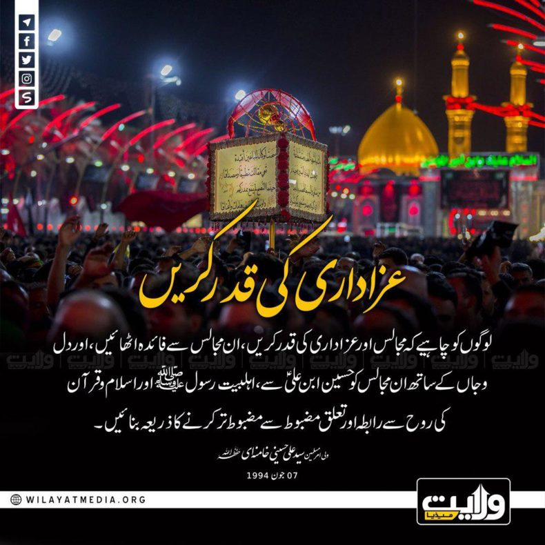 عزاداری کی قدر کریں