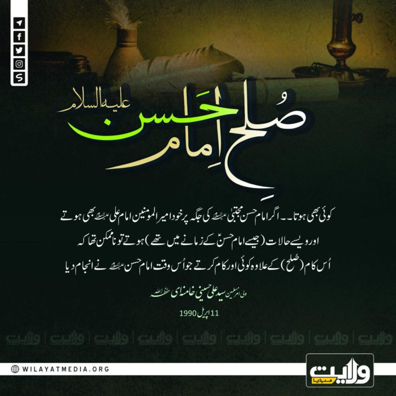 صلحِ اِمام حَسن علیہ السلام