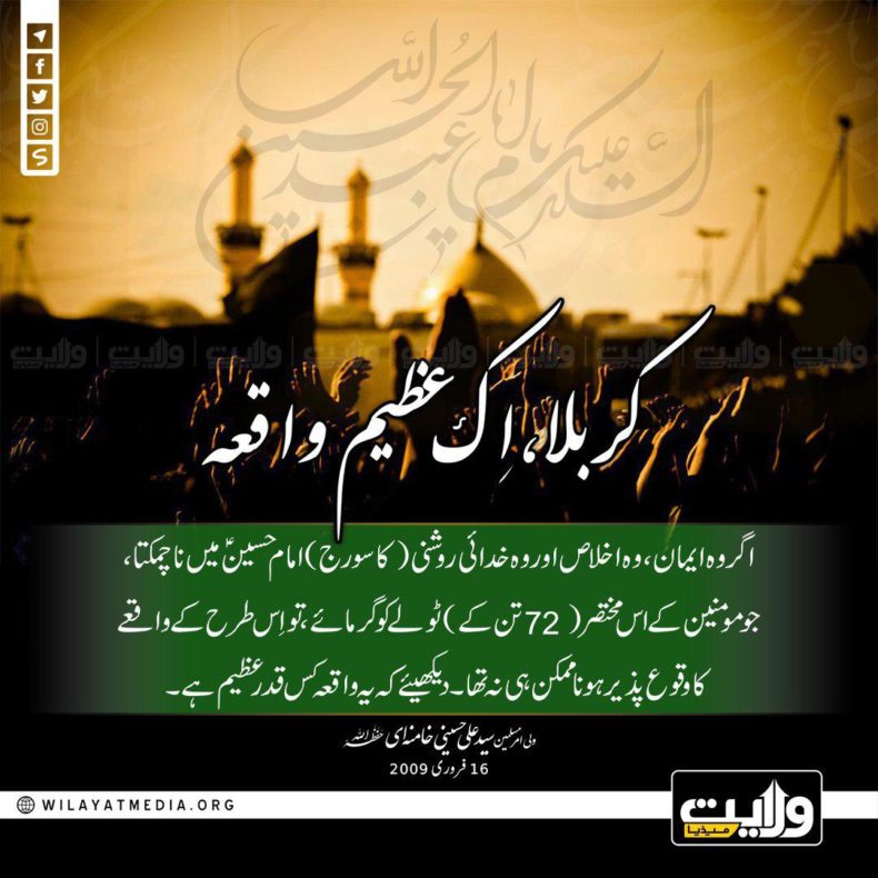 کربلا، اِک عظیم واقعہ