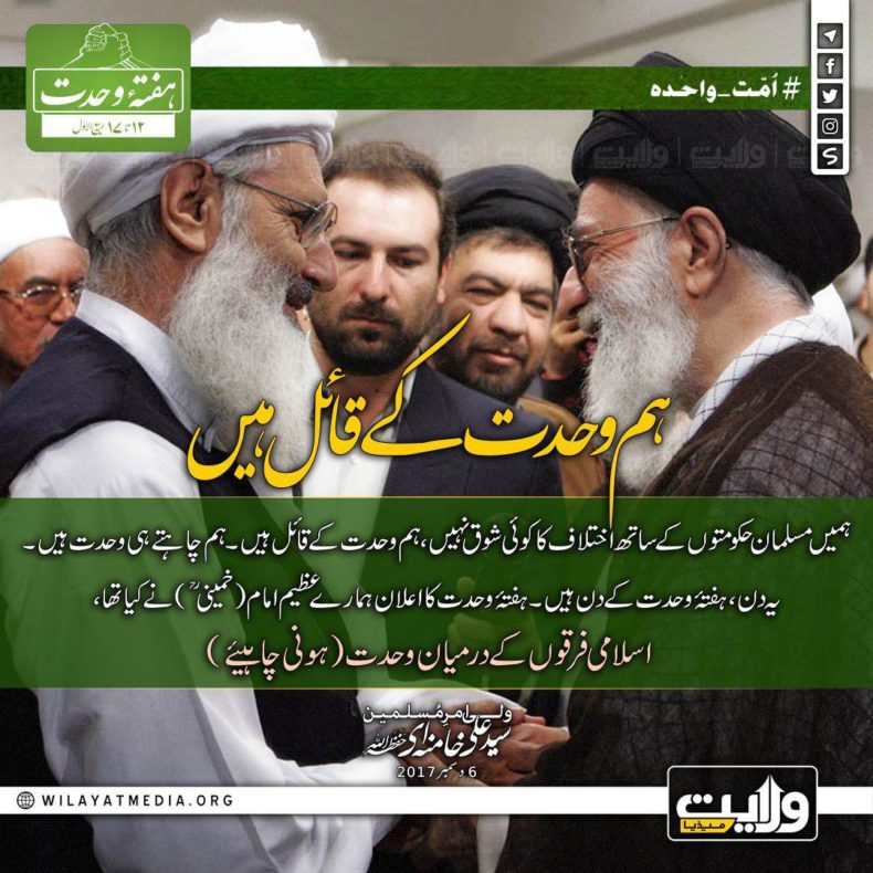 ہم وحدت کے قائل ہیں