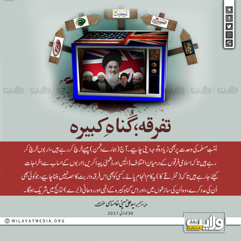 تفرقہ؛ گُناہِ کبیرہ