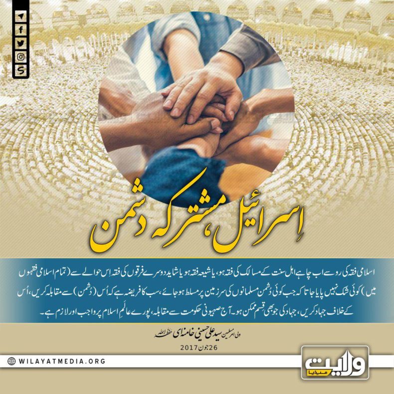 اسرائیل؛ مشترکہ دشمن