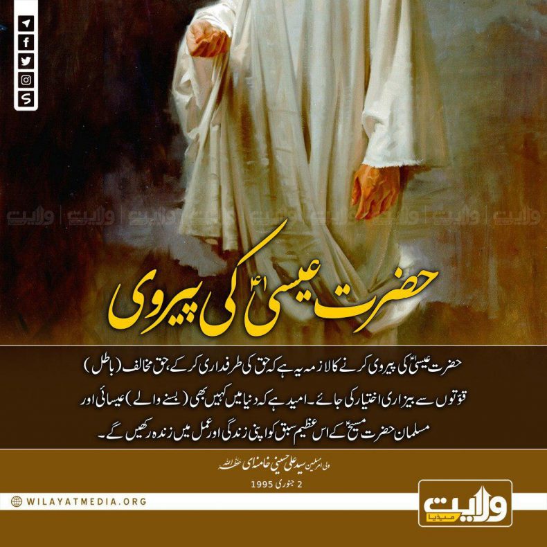 حضرت عیسیٰؑ کی پیروی