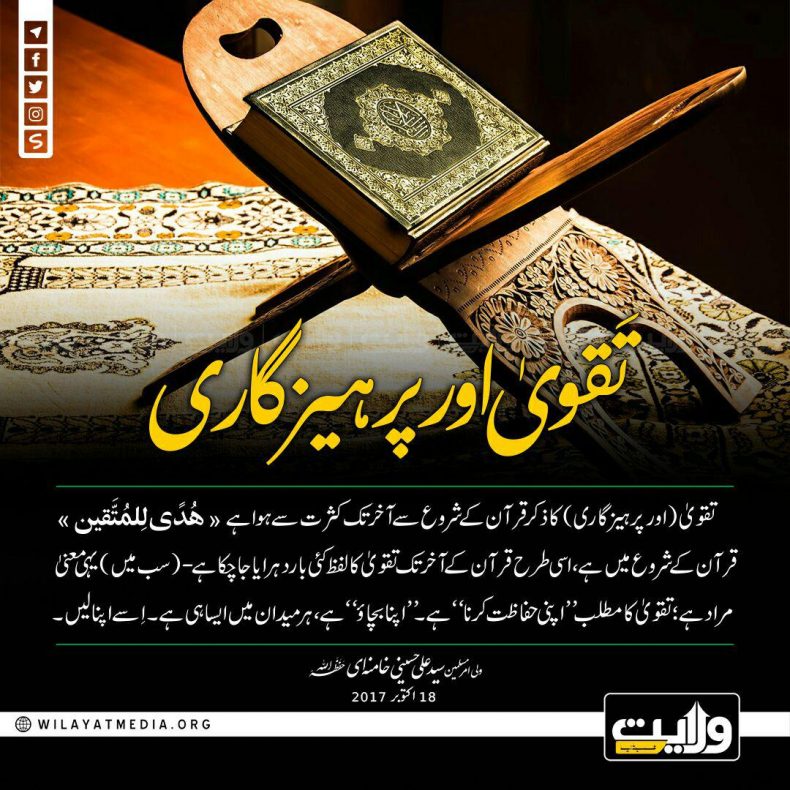 تقویٰ اور پرہیزگاری