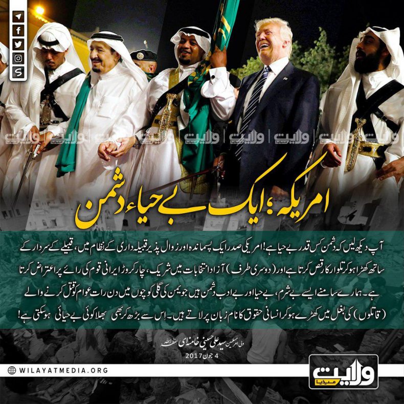 امریکہ؛ ایک بے حیاء دشمن